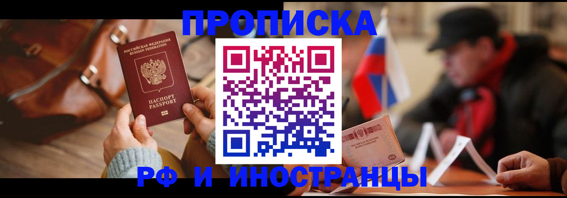 прописка для работы в Барнауле